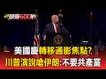 美國慶轉移通膨焦點？川普演說嗆聲伊朗：美國不要共產黨【頭條600秒】