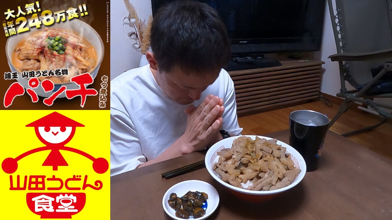 【山田うどん】パンチ丼特盛を喰う！