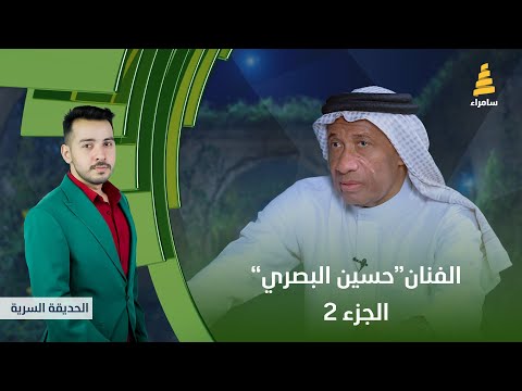 برنامج الحديقة السرية مع الفنان حسين البصري الجزء الثاني الحلقة 10