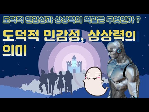 [도덕1]1-2-02도덕적 민감성과 상상력의 의미와 중요성