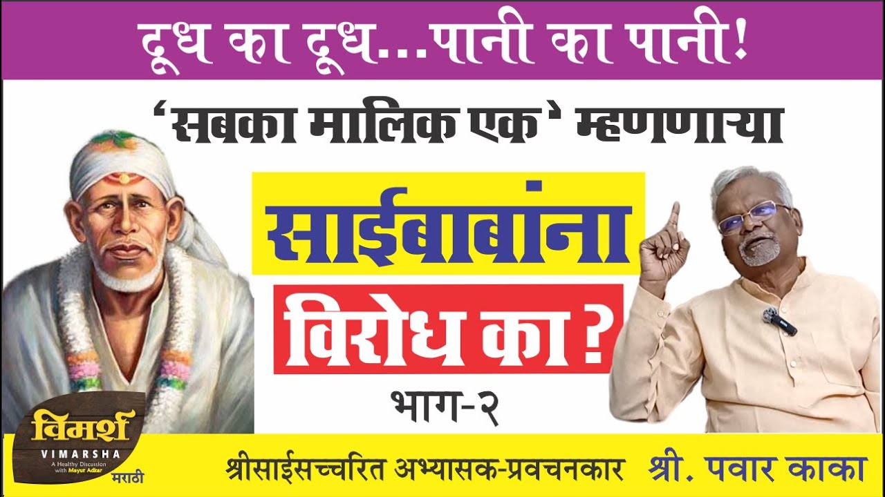 Who was Sai Baba of Shirdi | शिर्डीचे साईबाबा | Sai Baba kaun the - Part 2 | Pawar Kaka