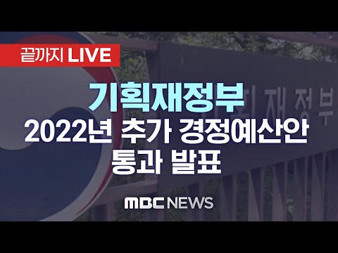 2022년 추가 경정예산안 통과 발표 - [끝까지LIVE] MBC 중계방송 2022년 1월 21일
