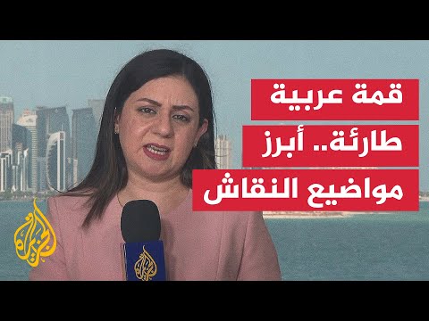 ما دلالات اجتماع القمة العربية الإسلامية الطارئة في الدوحة
