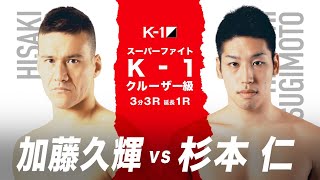 (紹介VTR)【K-1 WORLD GP 2020 JAPAN】加藤久輝 vs 杉本仁/K-1 WORLD GP 9.22(火・祝)大阪