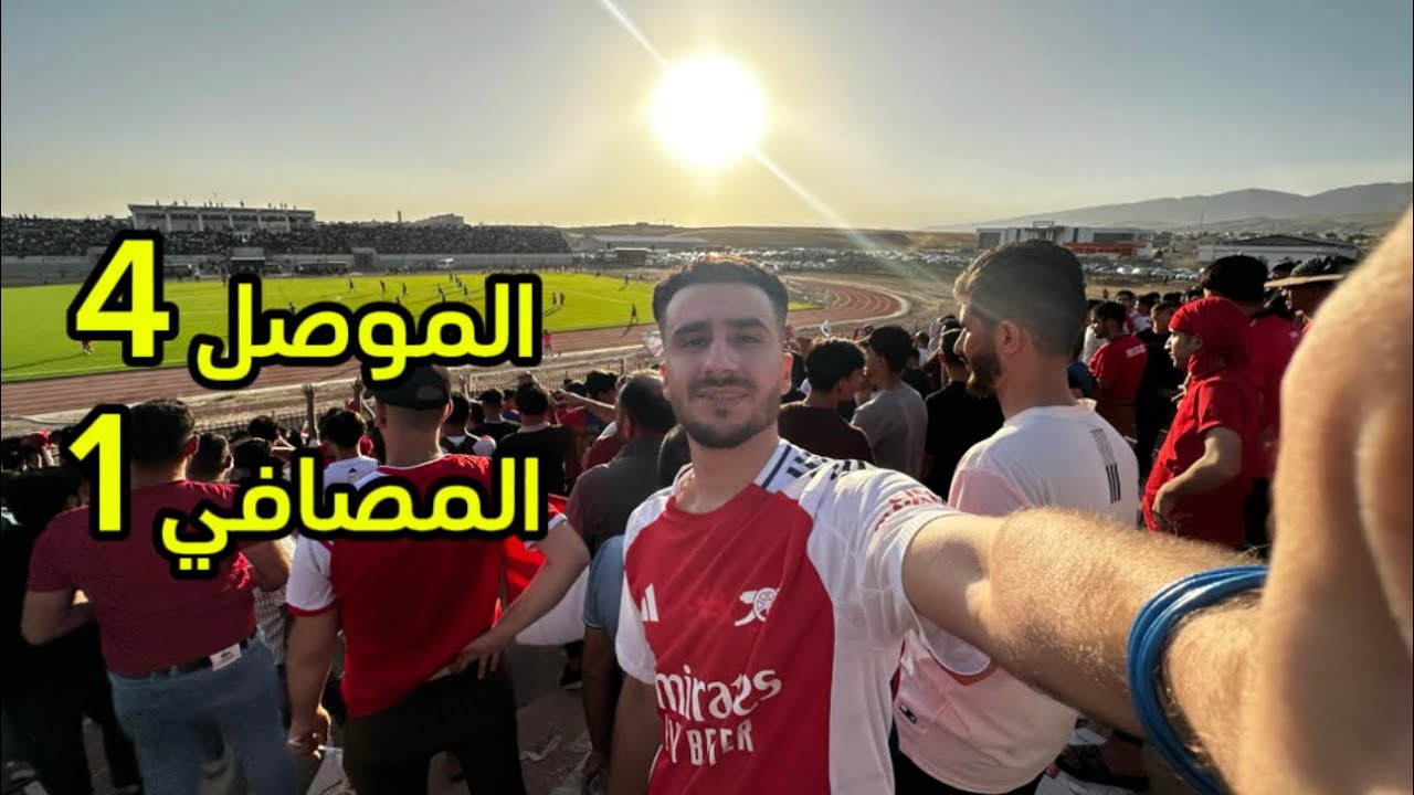 فوز نادي الموصل على المصافي وتأهله لدوري العراقي وسط تشجيع جماهيري كبير