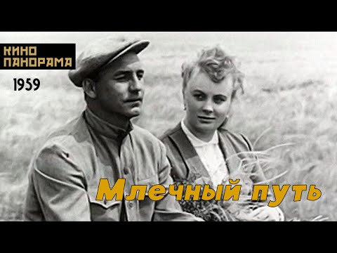 Млечный путь (1959 год) мелодрама