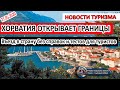 ХОРВАТИЯ 2020| Открытие границ, въезд для туристов без справок и тестов