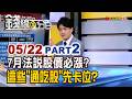 《7月法說股價必漲? 這些"通吃股"先卡位?》【錢線百分百】20260522-2│非凡財經新聞│