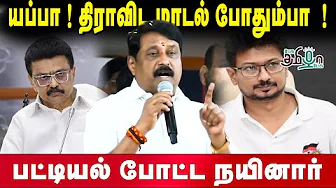 தமிழ்நாட்டில் வளர்ச்சி இருக்கு ஆனா... பட்டியல் போட்ட நயினார் | Nainar Nagendran Speech | Yaatra