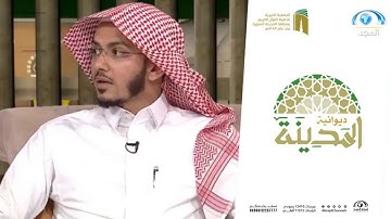 القرآن يربي؟ كيف يحدث هذا؟ | القارئ عبدالرحمن شبل | ديوانية المدينة