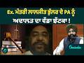 Bhullar-PA | Ex. Minister Bhullar ਦੇ PA ਦੀ ਅਦਾਲਤ ਨੇ ਜ਼ਮਾਨਤ ਅਰਜ਼ੀ ਕੀਤੀ ਰੱਦ