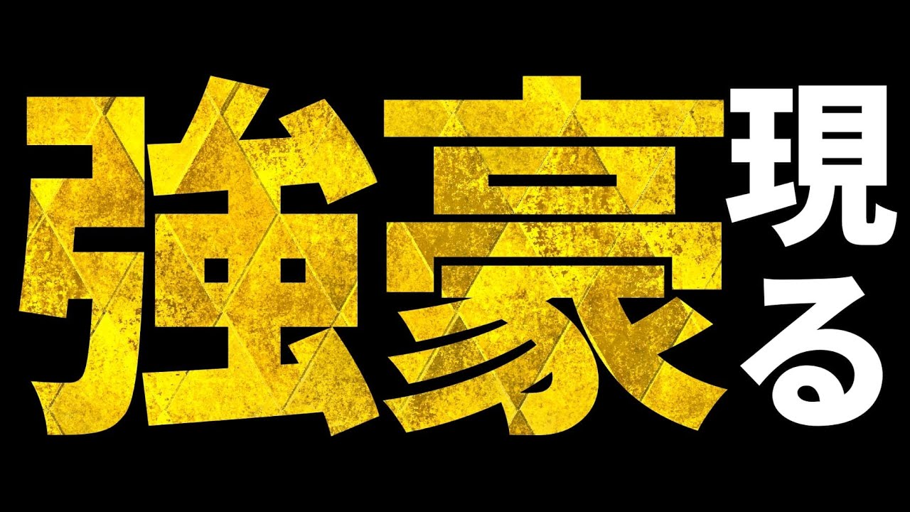 この相手は流石に強すぎです