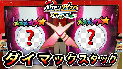 スーパータッグ4弾 稼働日初日に ダイマックスバトル ポケモンメザスタ Mp3