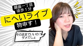子宮恋愛について、備蓄米をほぼ全て落札したJAについて、包ちゃんの治療について - にへいライブがお答えします😌✨