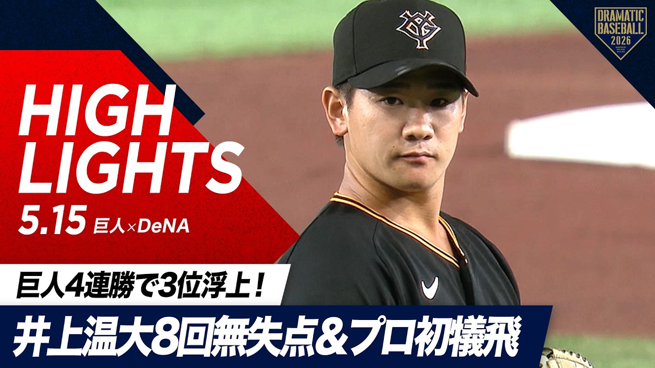 ハイライト・5/15】巨人4連勝で3位浮上！“井上温大”8回無失点＆プロ初