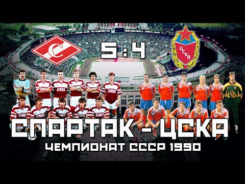 Легендарное дерби Спартак ЦСКА 1990 года 🔥 Золотая коллекция Чемпионата СССР по футболу ⚽️