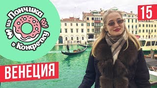 Венеция. Что по чем? Италия. #изпончикавконфетку 15 серия. Венеция. Что по чем? Италия. #изпончикавконфетку 15 серия.