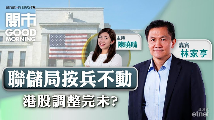 2025-06-19｜陸家嘴論壇仲有冇憧憬？🌍美國聯儲局暗示不急於減息？💊中生製藥可繼續留意？｜嘉賓：林家亨｜開市Good Morning｜etnet