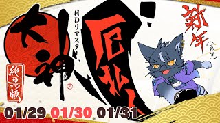 【大神 絶景版 HDリマスター】新年！（1月末）厄払いクリア耐久その2-EX【夜泉國一茶】