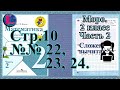 Стр 10 часть 2  Моро  2 класс рабочая тетрадь математика (читает Luni Rus)