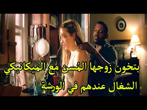 بتخون زوجها الم سن مع الميكانيكي الشغال عندهم في الورشة ملخص فيلم 