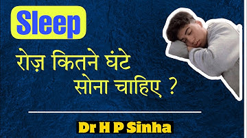 Sleep: रोज़ कितने घंटे सोना चाहिए ? How much sleep is enough?| Dr HP Sinha MD DM Neurologist |