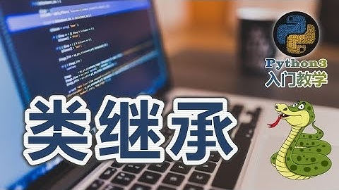 26★Python3快速入门★类继承