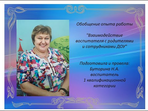 Выступление с опытом работы:-"Взаимодействие воспитателя с родителями и сотрудниками ДОУ"