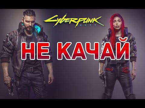 НЕ КАЧАЙ с торрентов Киберпанк 2077 пока не посмотришь это - CyberPunk 2077 Download