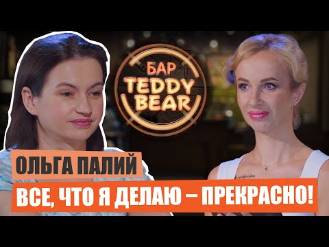 "Все, что я делаю – прекрасно!" – Ольга Палий | БарTeddyBear | Елена Савенко