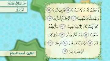 آية١٧سورة المدثر مكرر القارئ أحمد الدباغ