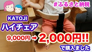 【ハイチェアが実質2000円！】ふるさと納税でカトージのハイチェアを購入してみました！