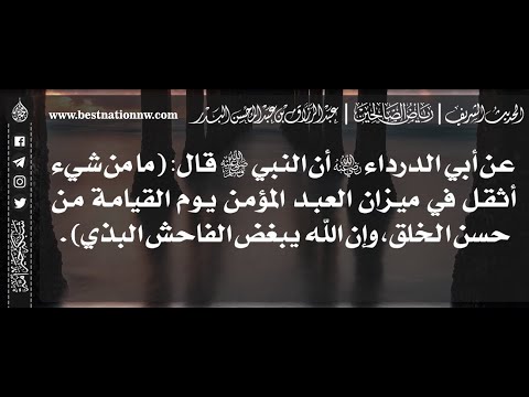 625 شرح حديث ما من شيء أثقل في ميزان العبد يوم القيامة من حسن الخلق الشيخ عبدالرزاق البدر