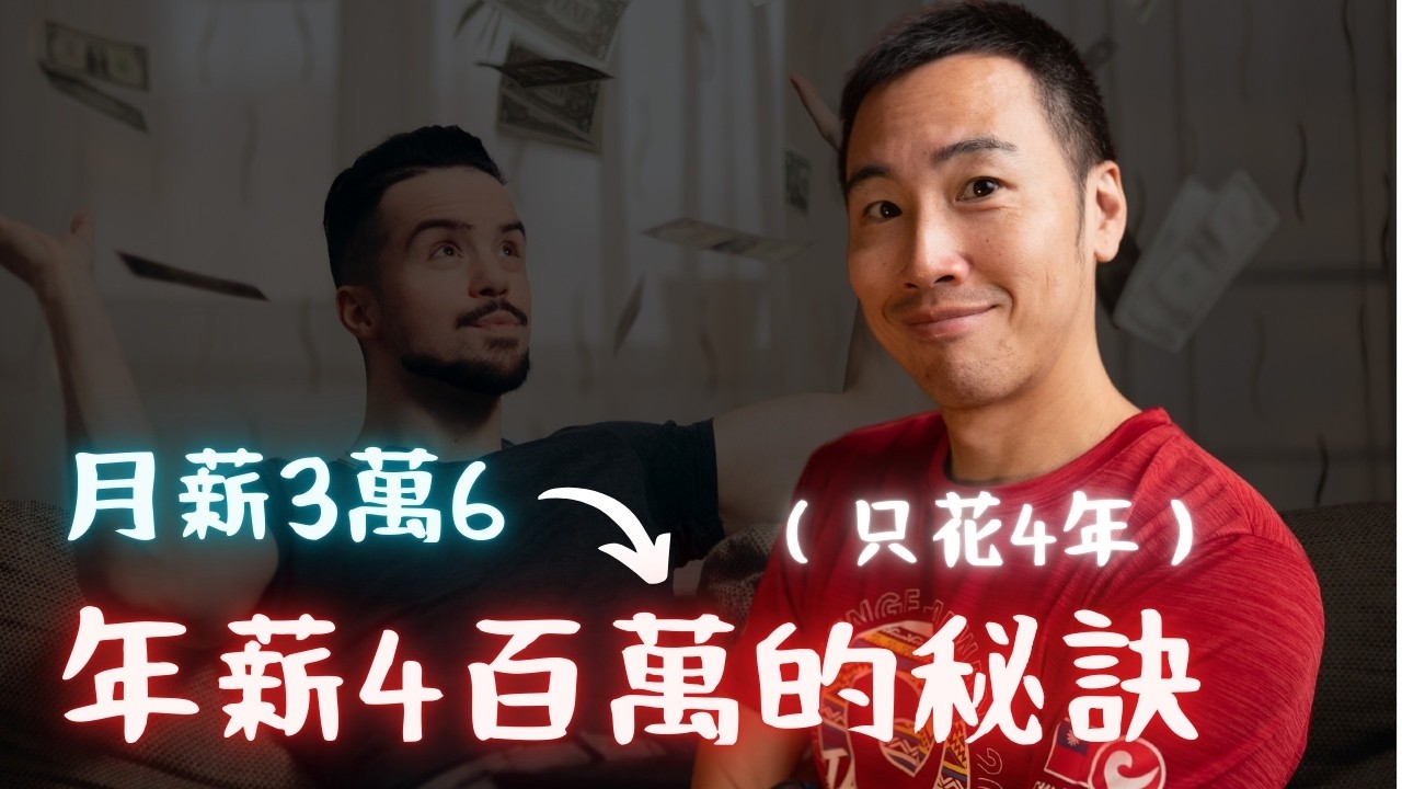 月薪 3 萬 6→年收 400 萬，翻轉我人生的關鍵秘訣 ft. Yuki 黃昭瑛