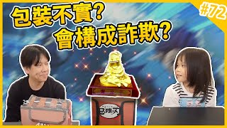 『法律law篇』鬼滅沙金?夾娃娃機商品不實?算詐欺嗎?Defendant클립 夹娃娃 คลิปตุ๊กตา Claw machine kt海帶爸律師與田原菜