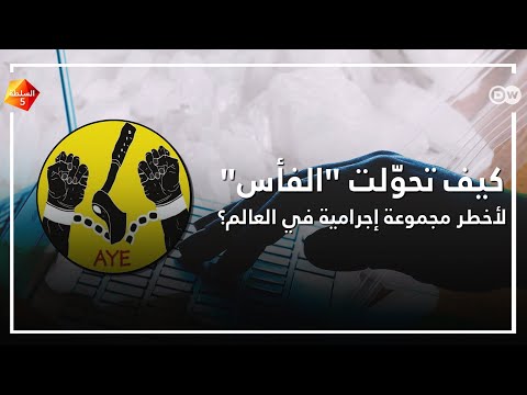 كيف تحو لت الفأس لأخطر مجموعة إجرامية في العالم