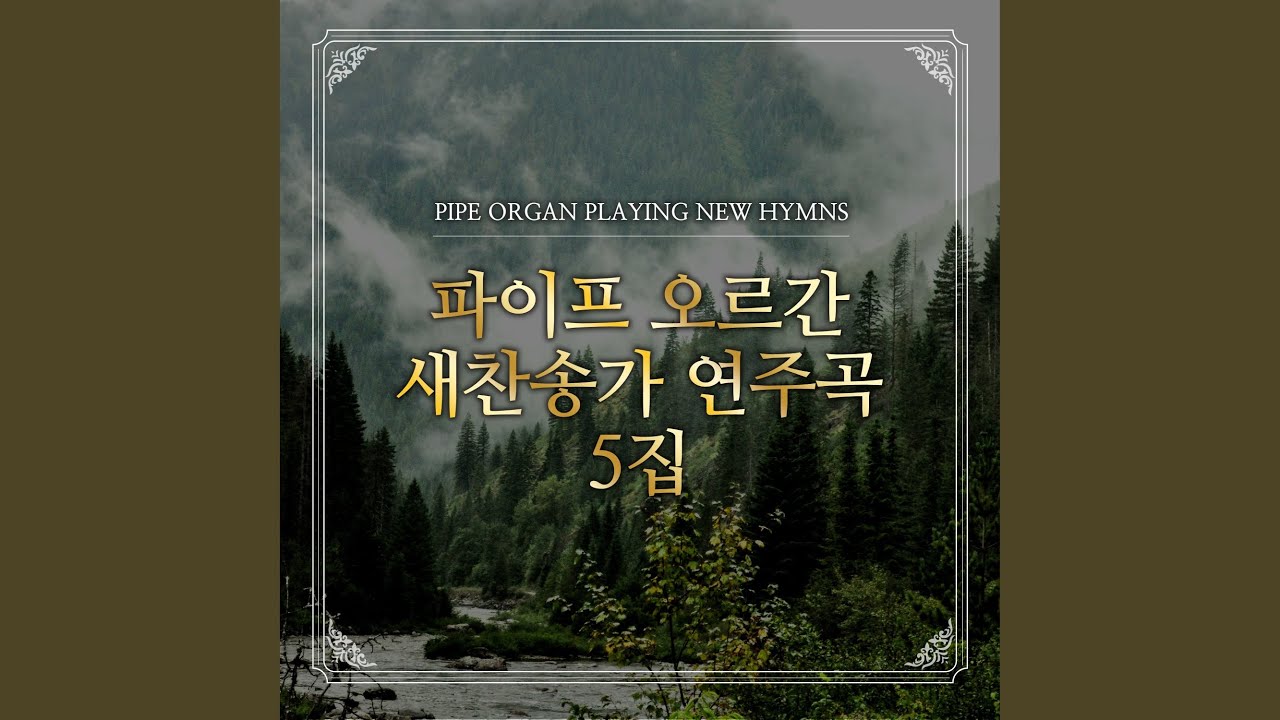 YouTube पर 새찬송가 149장 주 달려 죽은 십자가 देखें