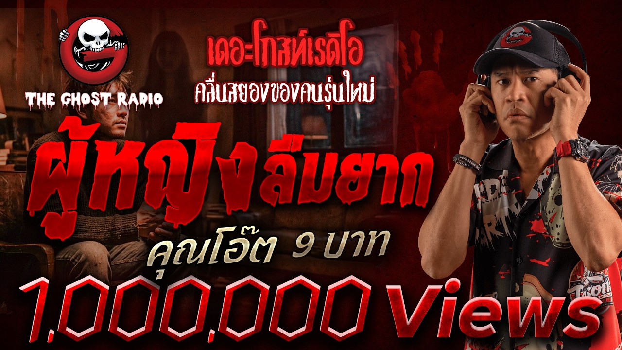 ผู้หญิงลืมยาก  • คุณโอ๊ต 9 บาท | 27 มิ.ย. 69 | THE GHOST RADIO