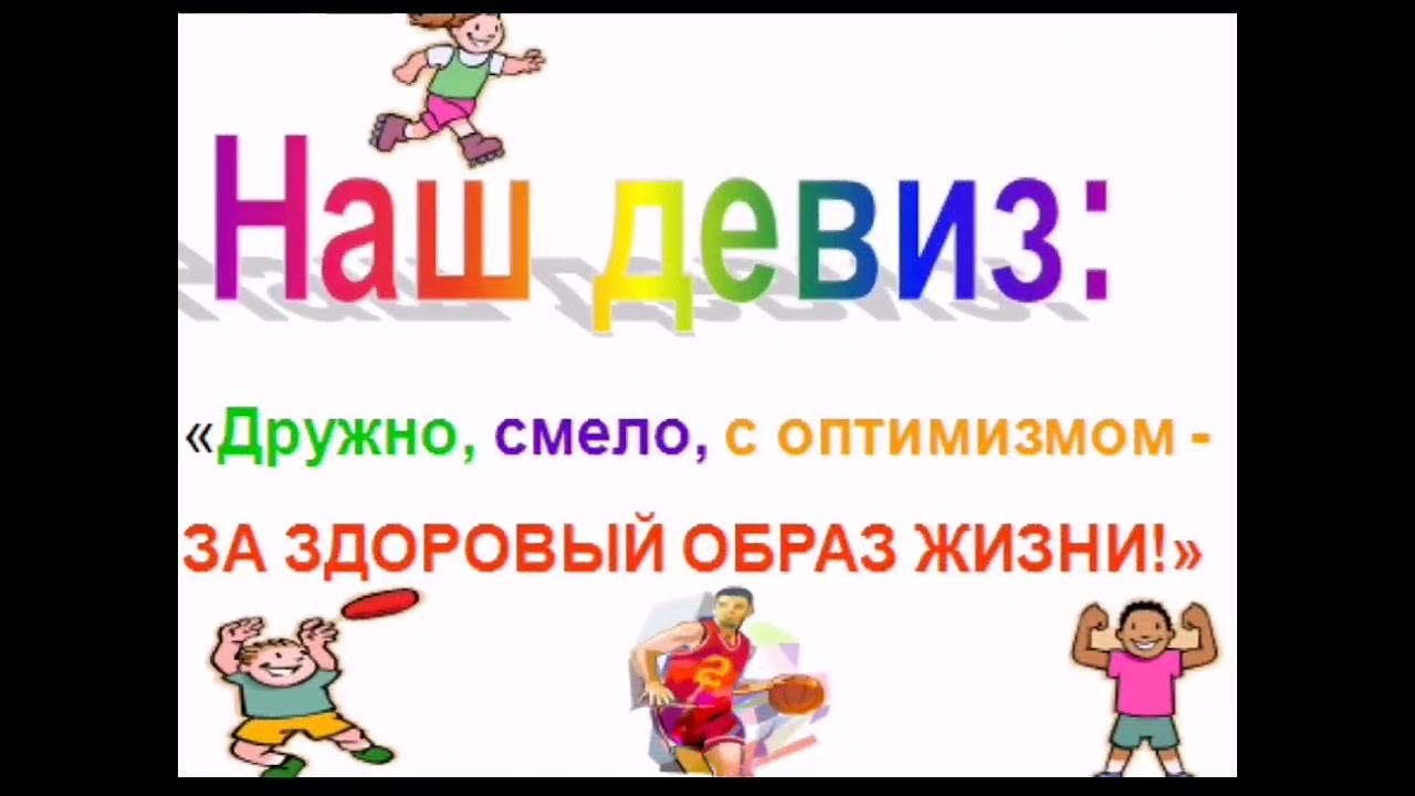 Речевка на день здоровья в школе. Зож для детей. Девизы здорового образа жизни. Лозунги на день здоровья. Кричалки на день здоровья.