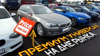 То самое ДНО РЫНКА! ПРЕМИУМ УНИВЕРСАЛ от 2011г до 7500 EUR