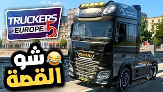 Truckers of europe 5 news محاكي الشاحنات اوروبا نسخة جديدة مع التحديث الجديد 0.9 🤔 screenshot 3