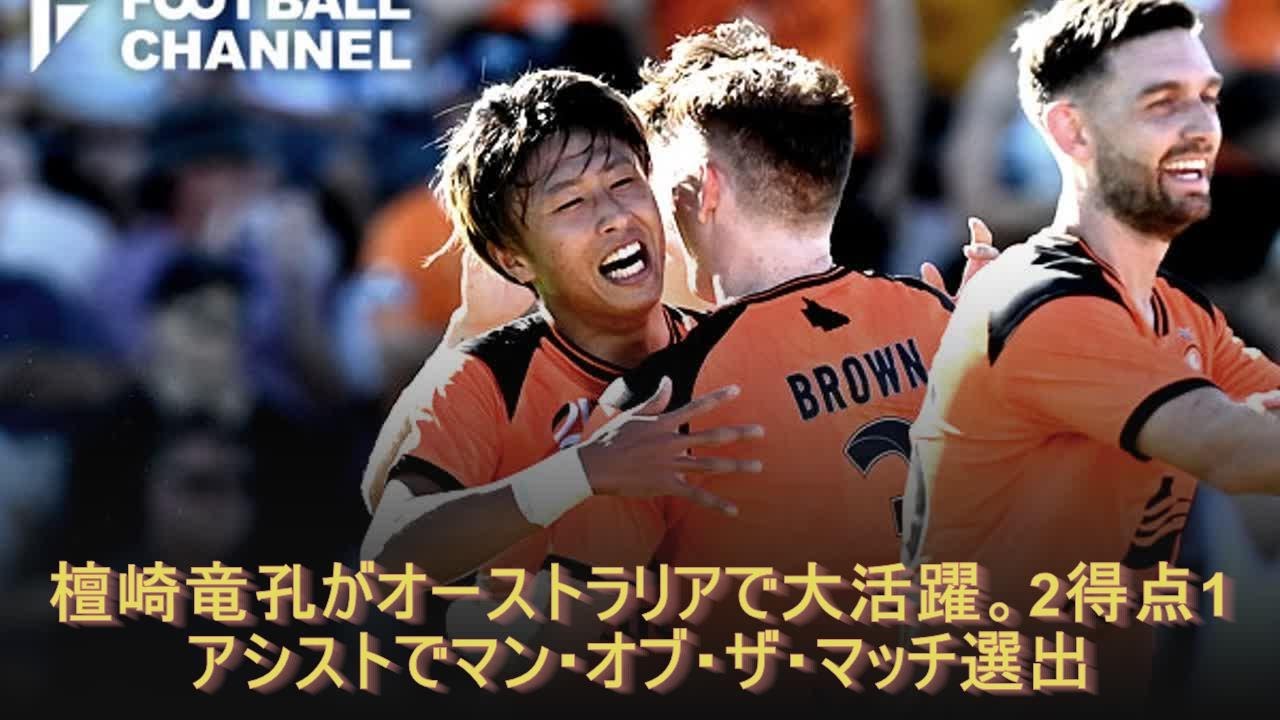 檀崎竜孔がオーストラリアで大活躍 2得点1アシストでマン オブ ザ マッチ選出 Youtube