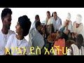 በስደት ያለችውን እህቴን ዳርናት ቤተዘመዱ ቀወጡት ሰርግ ትውውቅ የራያ ጭፈራ እንኳን ደስ አላችሁ ሙሽሪት ሙሽራው በስደት ያለችውን እህቴን ዳርናት ቤተዘመዱ ቀወጡት ሰርግ ትውውቅ የራያ ጭፈራ እንኳን ደስ አላችሁ ሙሽሪት ሙሽራው