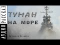 &quot;Туман на море&quot; |Вячеслав Поляков|   🎧   Аудио рассказ