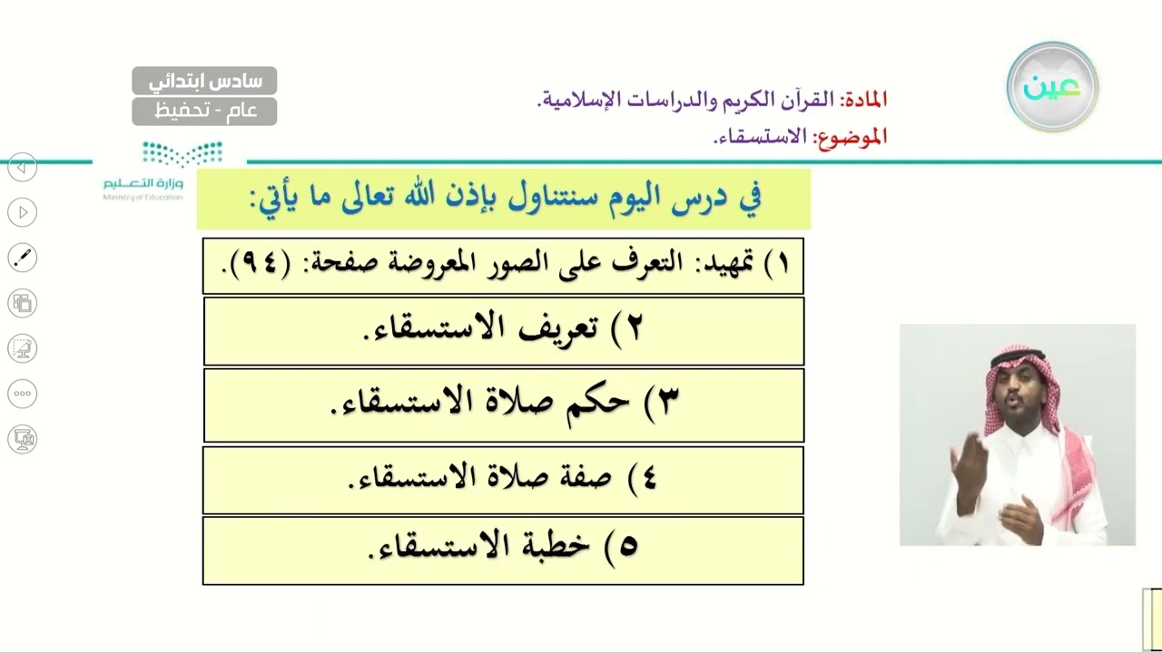 الاستسقاء - القرآن الكريم والدراسات الإسلامية - سادس ابتدائي