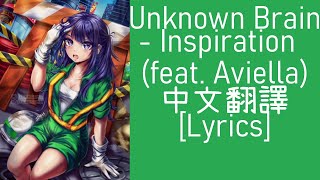 Download lagu 【NCS】Unknown Brain - Inspiration (feat. Aviella) 中文翻譯 [Lyrics]