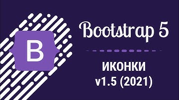 Бесплатные иконки! Как использовать Bootstrap Icons v1.5.0 | Bootstrap 5 (2021)