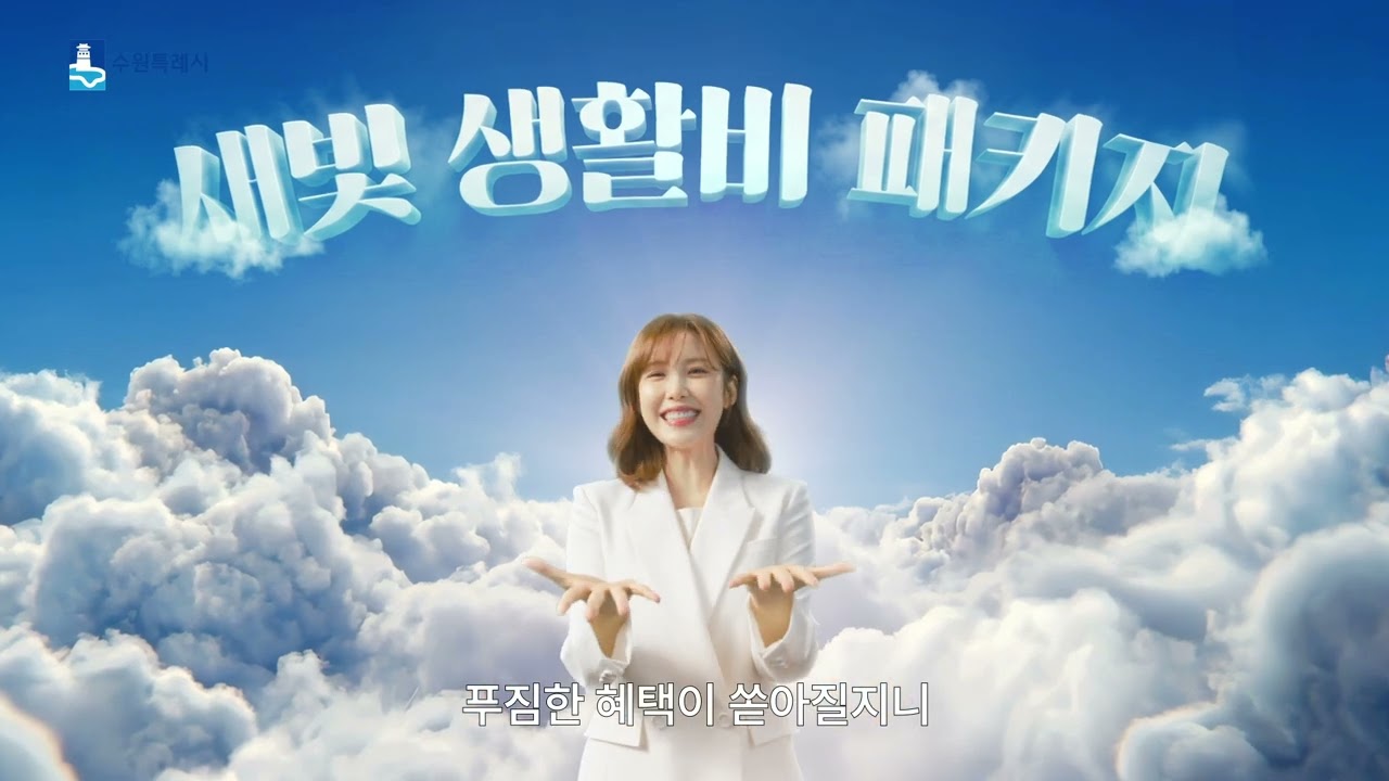 오늘의 부담을 내일의 여유로! ✨ 당신의 지갑을 지켜줄 수원시만의 특별한 패키지
