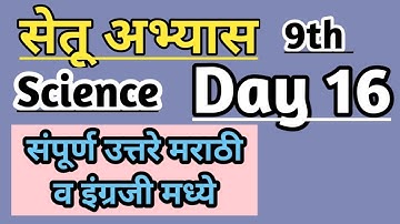 9th Science Bridge course day 16/सेतू अभ्यास #setu #nitinbhukele #bridgecourse #9thscience #zpschool