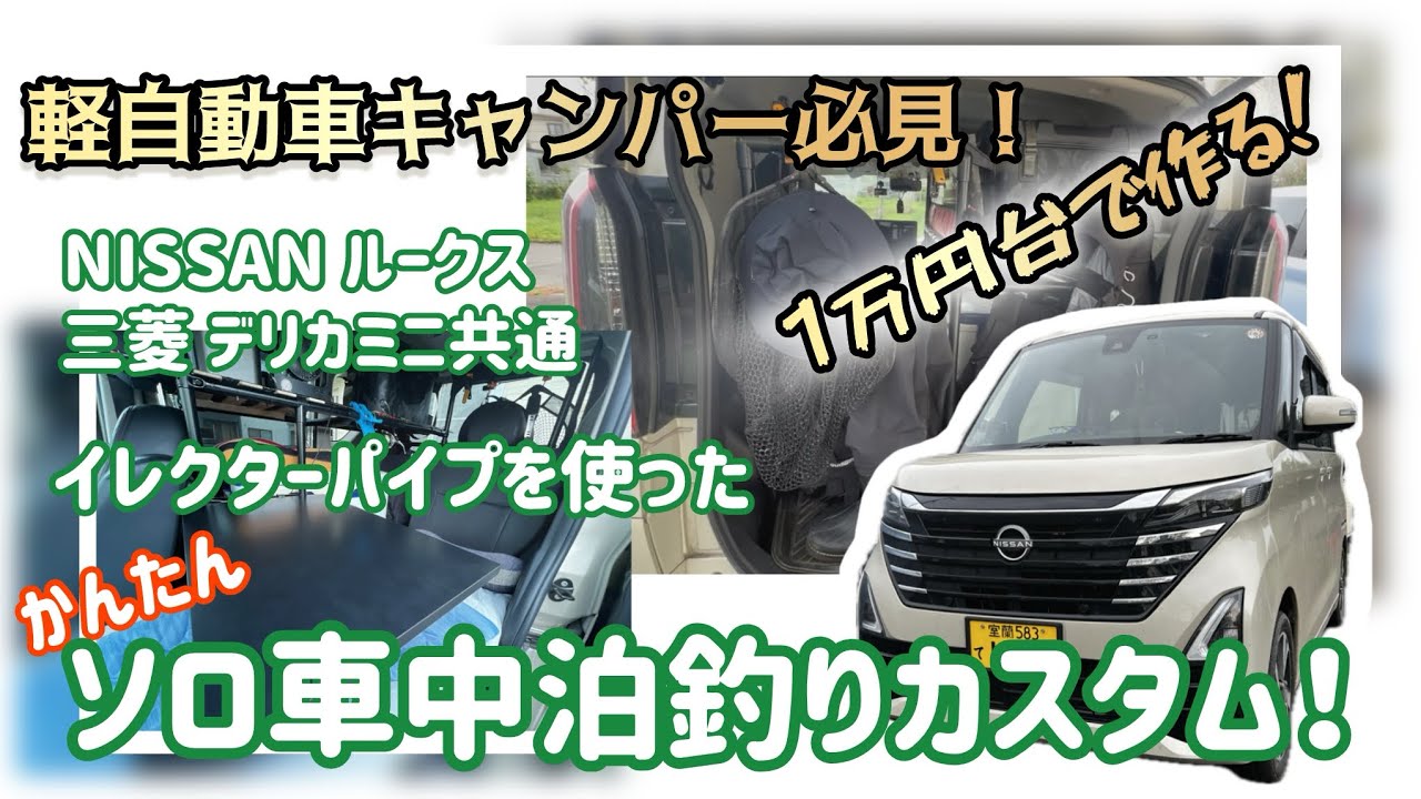 軽自動車キャンパー必見！1万円台で作る！　イレクターパイプを使ったかんたんソロ車中泊釣りカスタム！